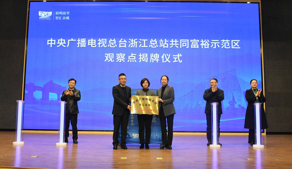 宁波鄞州区余姚市联合设立总台浙江总站共富观察点_工作_示范区_建设
