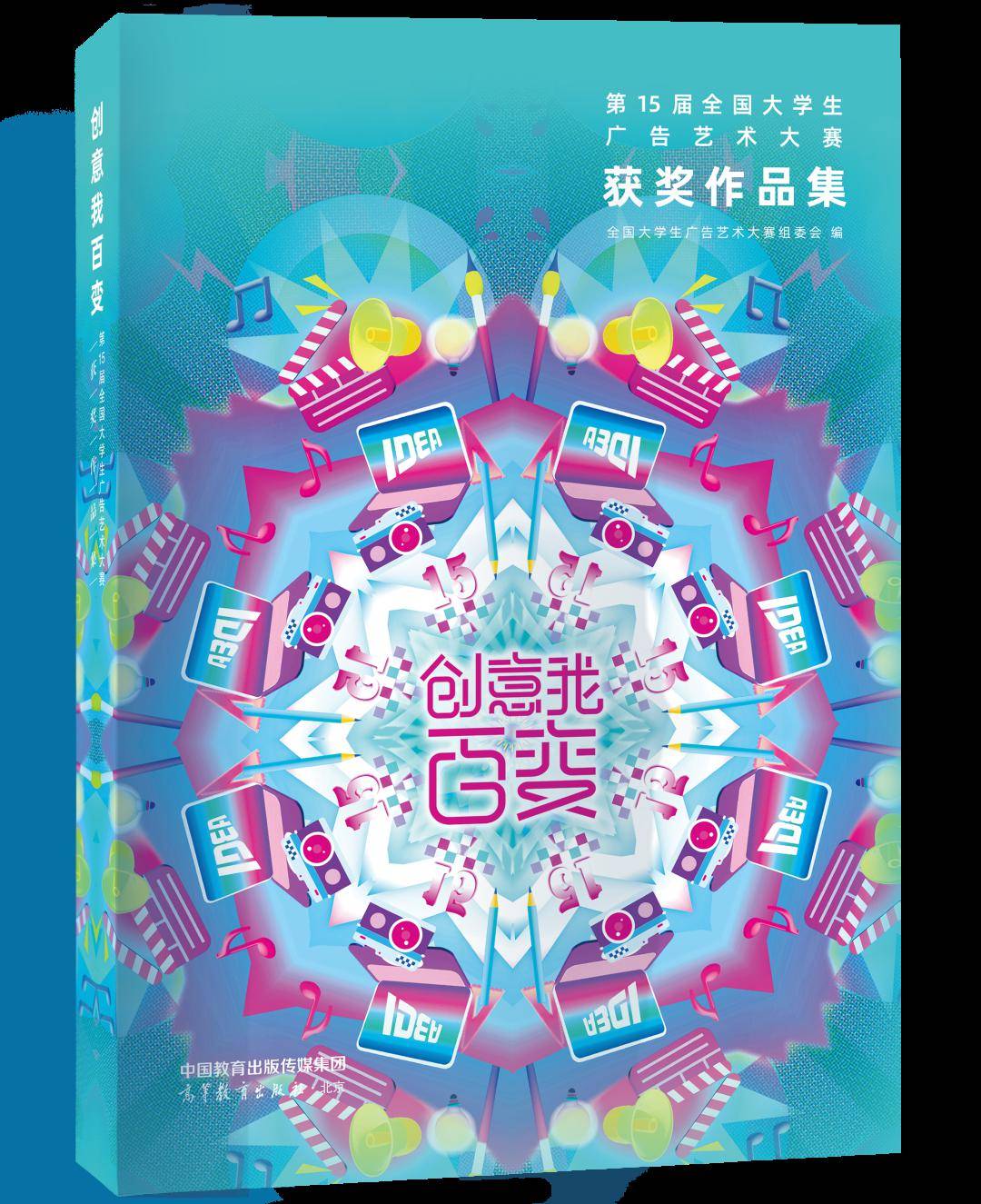 【公告】认领计划:速来领取第15届大广赛获奖作品集_全国_参赛_大学生