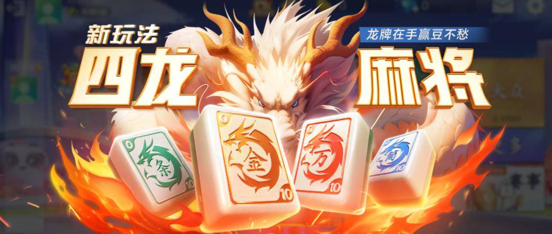 【麻将真经】四龙麻将实用赢豆技巧分享,助你赢豆到手软!