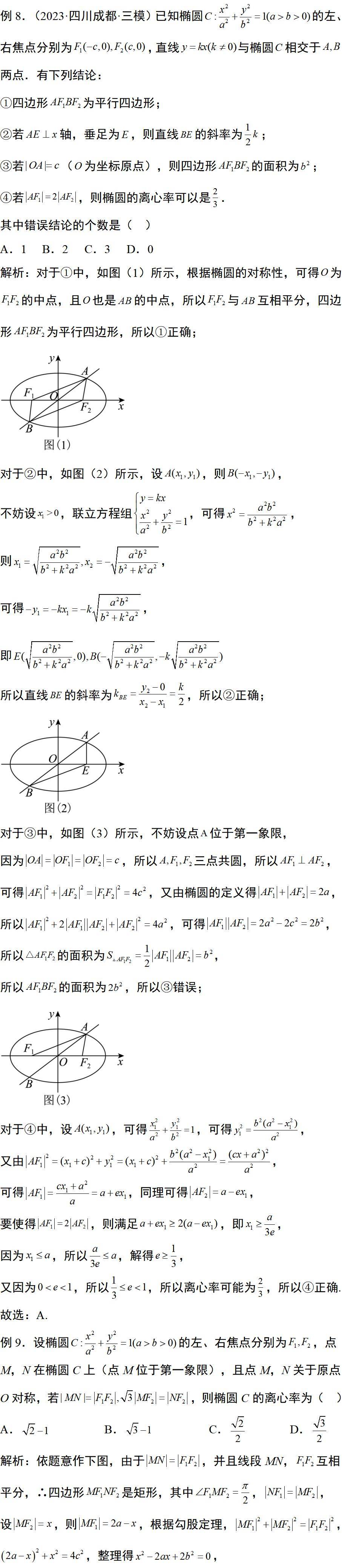 圓錐曲線焦點三角形的常見結論_官方_才會_星標