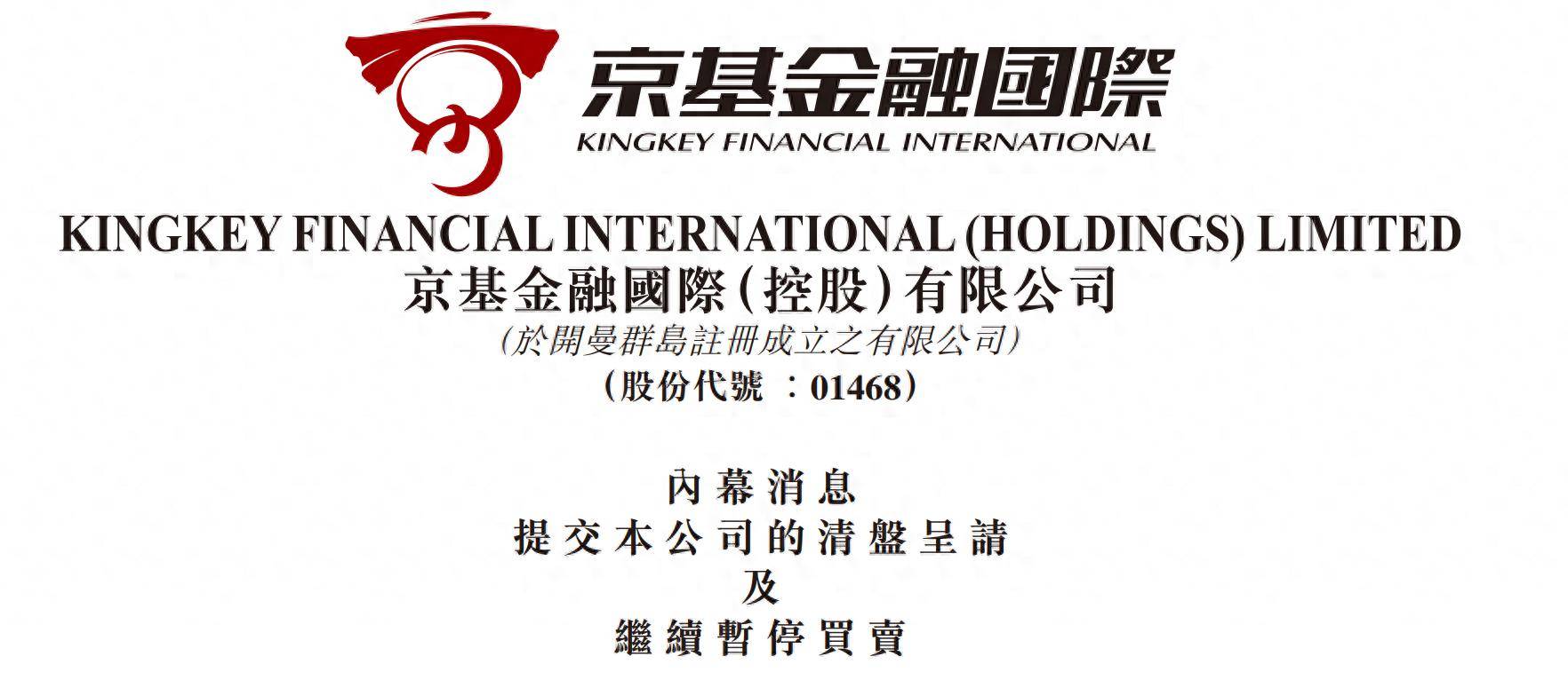 京基金融国际提交清盘呈请以进行重组,董事陈家俊所持3.