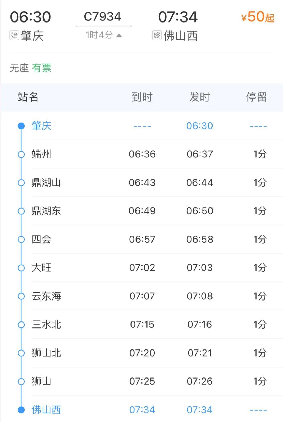 大旺,三水北及佛山西站等5个站,大站快车固定停靠肇庆,鼎湖东,佛肇