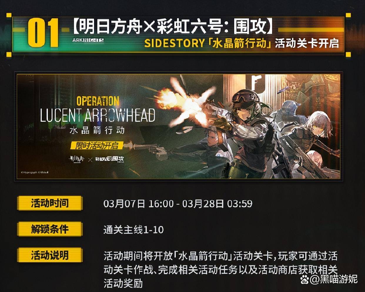 明日方舟3月7日新活动汇总 彩虹六号联动二期 ss水晶箭活动开启_时间
