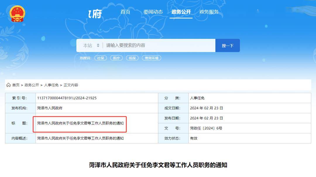 等工作人员职务的通知菏政任〔2024〕6号各县区人民政府(管委会),市