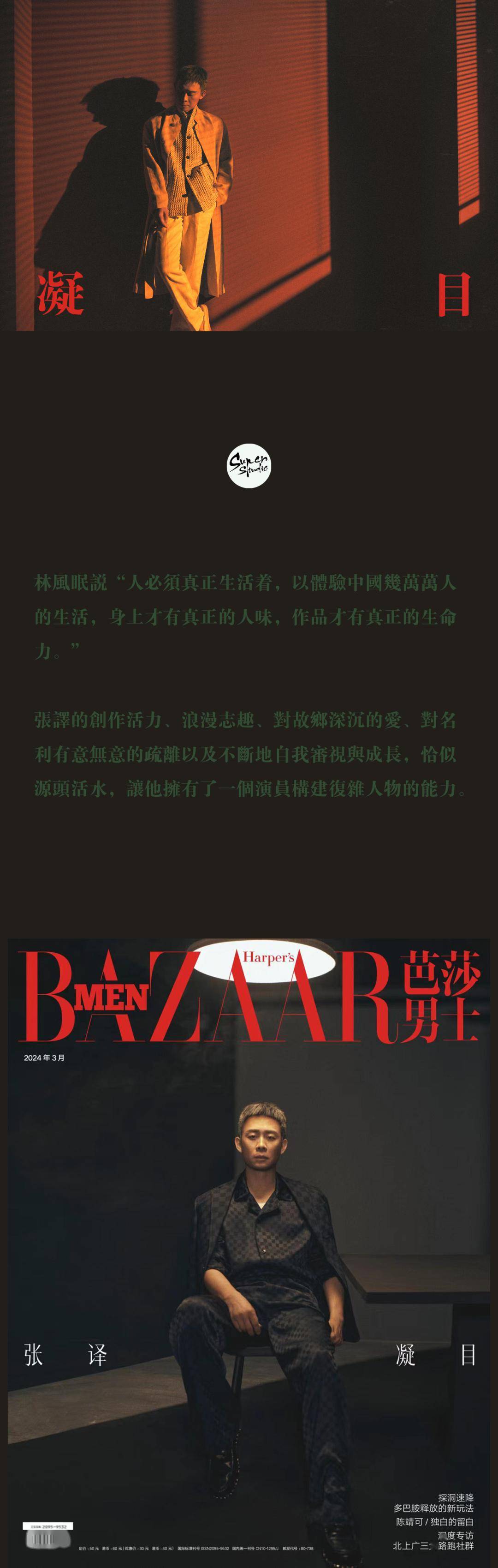 尹超作品 |《芭莎男士bazaar men》× 张译 :凝目_专访_上城_灵感