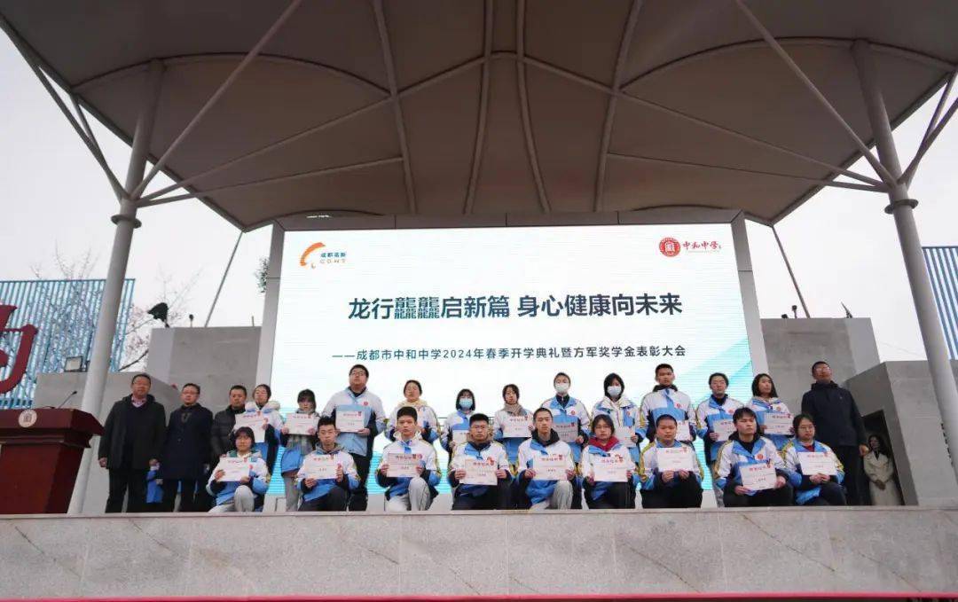成都市中和中学2024年春季开学典礼暨方军奖学金表彰大会顺利召开
