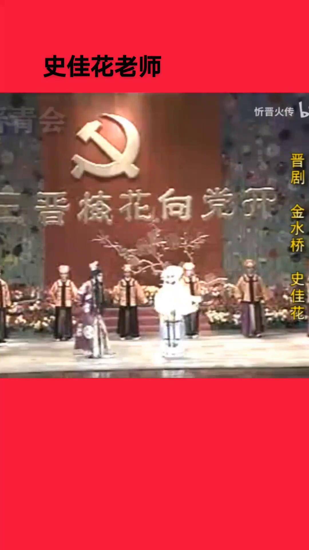 精彩片段分享 晋剧金水桥选段分享