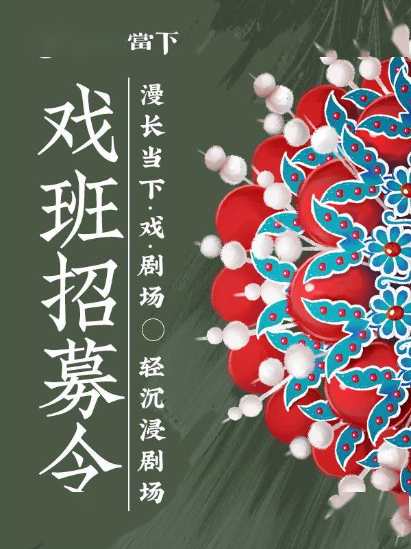 8节假日——戏"聚"小镇 "娱"你有约_会昌_内容_戏剧