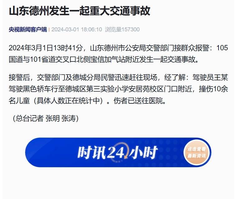 山东德州发生一起重大交通事故10余名儿童受伤具体人数正在统计中