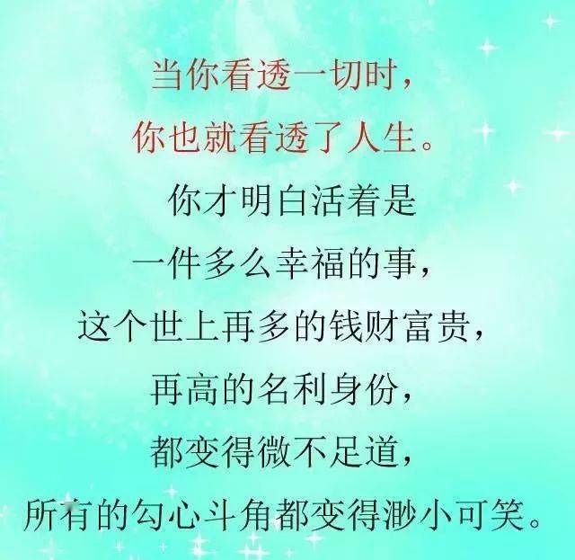人活一世,做人做事,看透是一种领悟,看淡是一种财富,手抓得紧,累的就