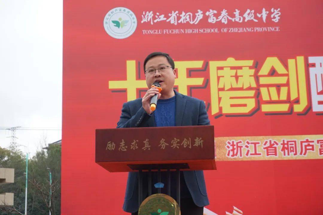 校园采风丨富春高中:十年磨剑酬壮志 百日拼搏铸辉煌_高三_高考_师生