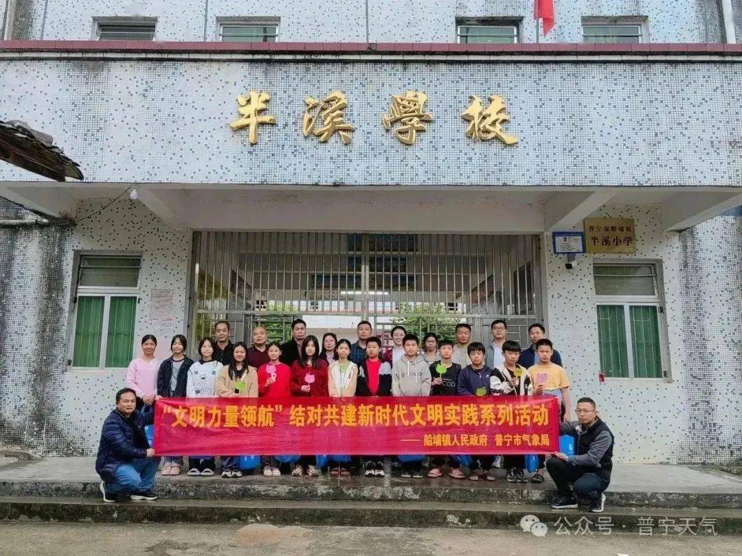 【活动】气象局与船埔镇人民政府到船埔镇半溪学校联合开展"文明力量