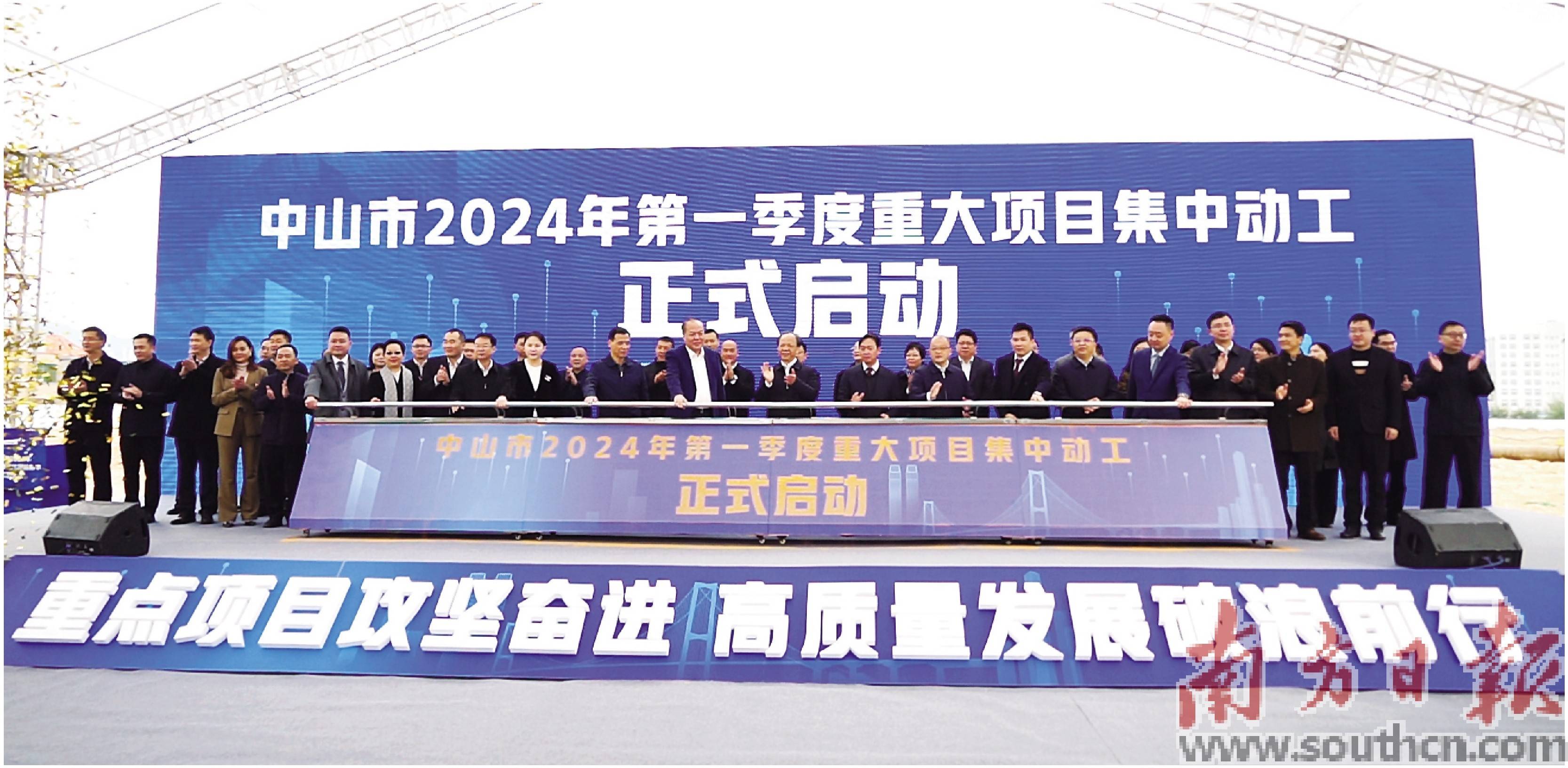 中山市2024年第一季度重大项目集中动工正式启动.