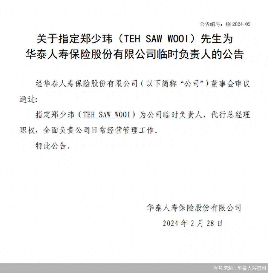 华泰人寿:郑少玮代行总经理职权,曾任友邦保险北京总经理_公司_人寿