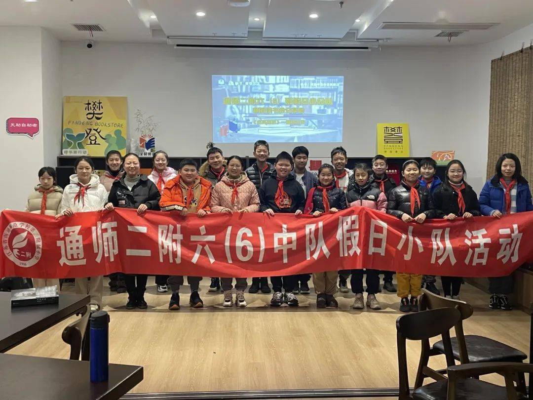 二附集团通师二附野外情境课程系列417丨循着书香过新年六6中队