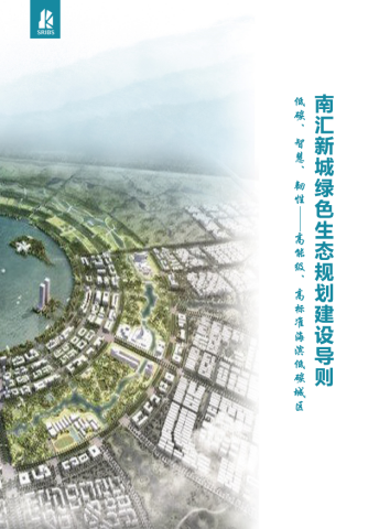 【行业资讯】南汇新城——打造低碳,智慧,韧性的高能级,高标准海滨
