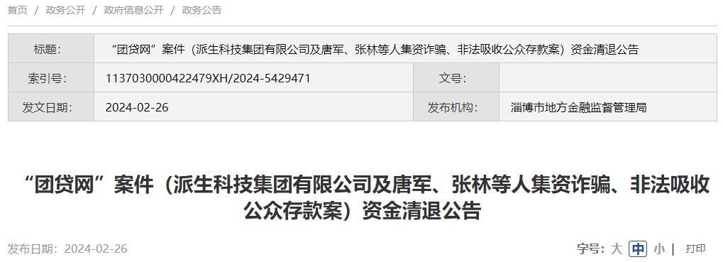 "团贷网"案件(派生科技集团有限公司及唐军,张林等人集资诈骗,非法