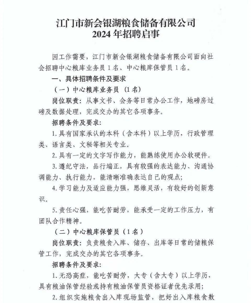 国企2024年3月江门市新会银湖粮食储备有限公司招聘启事