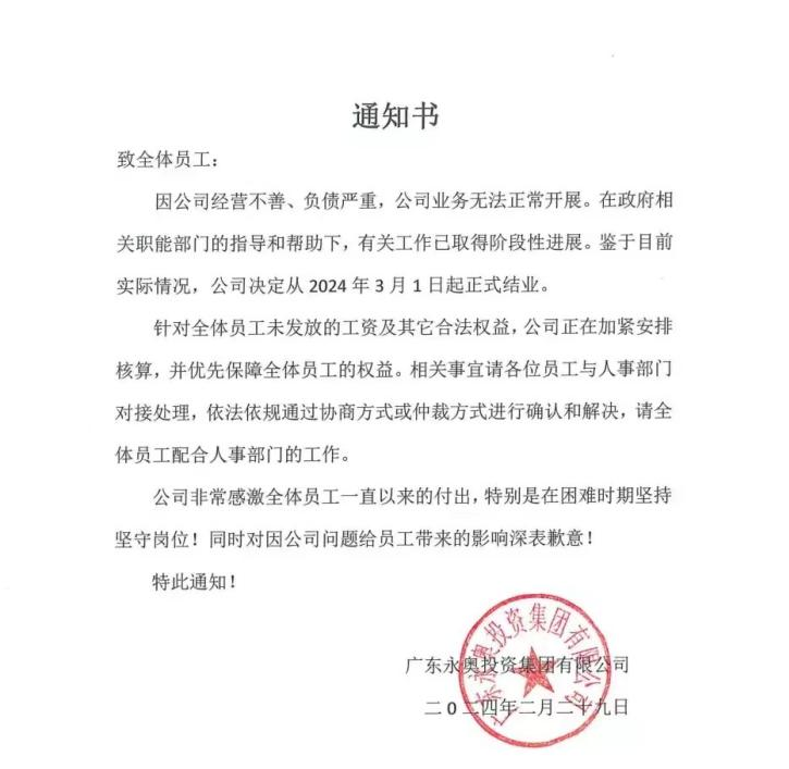 商广东永奥宣布结业,此前被曝老板失联,车辆交付困难_公司_通知_相关
