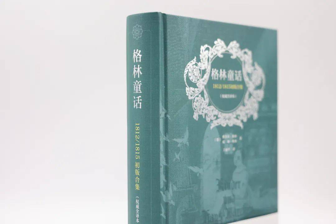 新书速递 | 《格林童话:1812/1815初版合集》(权威全译本)