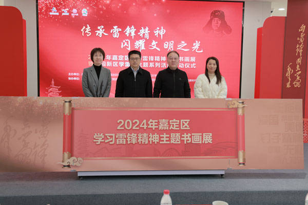 嘉定区学习雷锋精神主题书画展开幕,持续至4月30日_菊园新区_活动