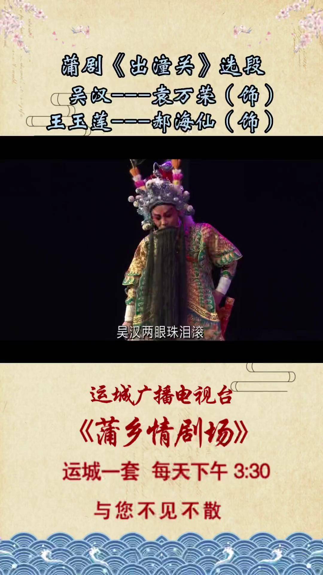 选段,袁万荣老师和郝海仙老师的精彩表演演绎经典片段 河津市蒲剧团