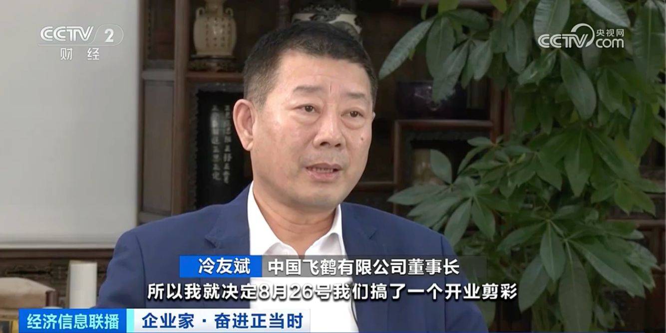 企业家·奋进正当时|中国飞鹤有限公司董事长冷友斌:中国市场给我信心