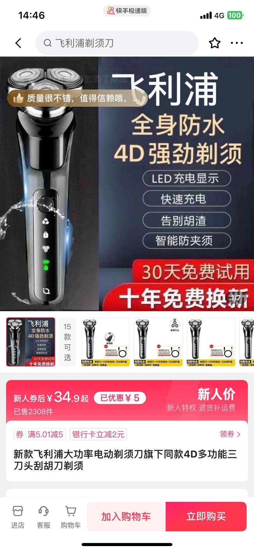 飞利浦剃须刀只需499元消费者在快手电商买到山寨货