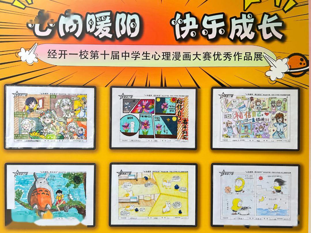 【经发美育】心向暖阳 快乐成长——经开一校中学部第十届心理漫画