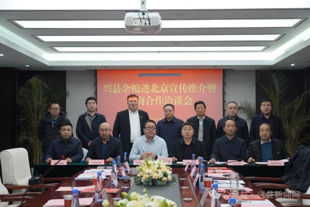 兴县杂粮进北京宣传推介暨招商合作洽谈会召开_发展_乔云_企业