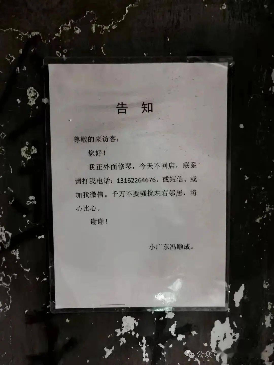 2021年5月13日小广东贴在店门上的告示八年,"小广东"的名头还在.