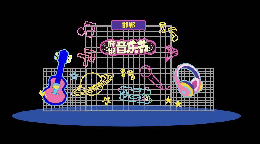 官宣2024麻椒音乐节特别版现已开票