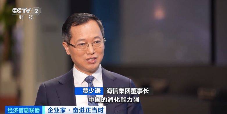 企业家·奋进正当时|海信集团董事长贾少谦:中国市场充满希望_电视