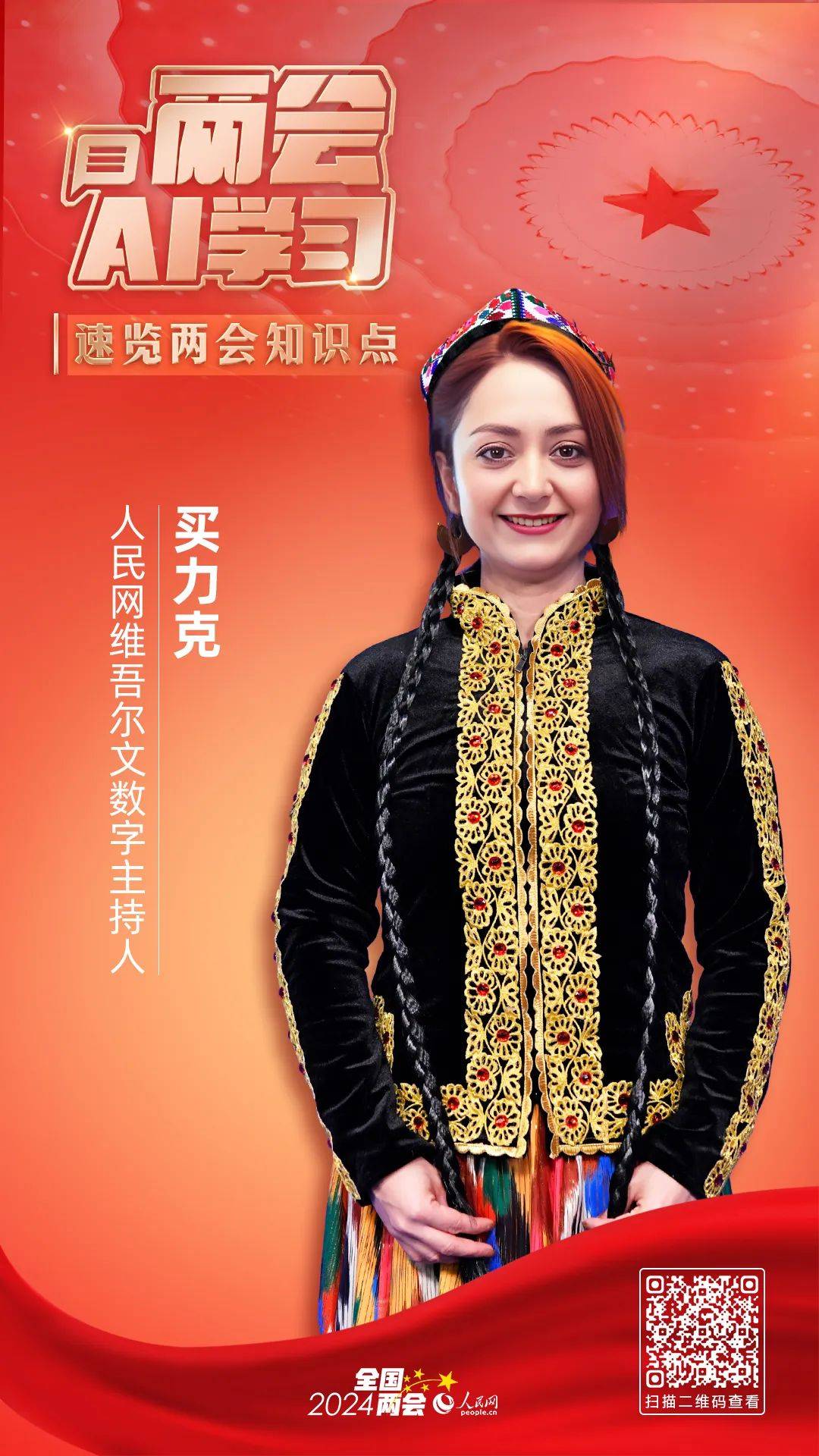 两会ai学习人民网数字主持人来了