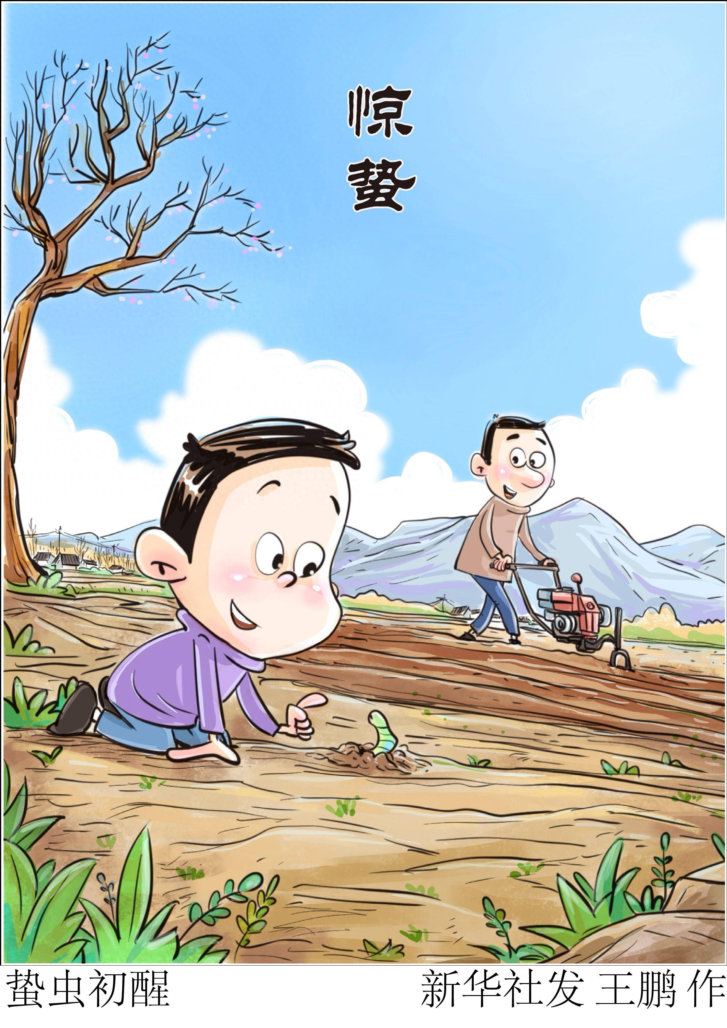 (图表·漫画)二十四节气·惊蛰丨蛰虫初醒_新华社_时节_仲春