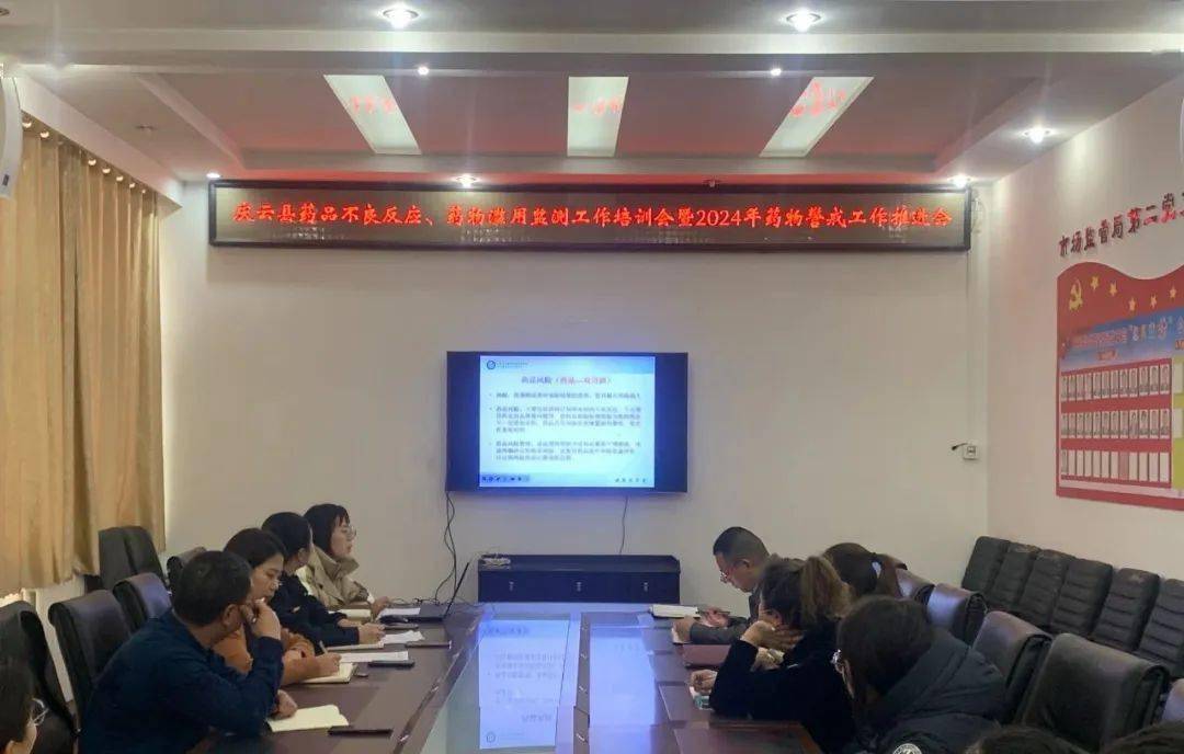 庆云县市场监督管理局召开药品不良反应,药物滥用监测工作培训会暨