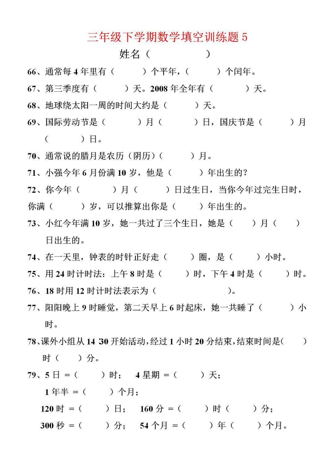 小学三年级数学下册填空题190道240304