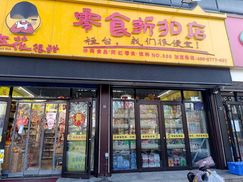 班花零食折扣店图片