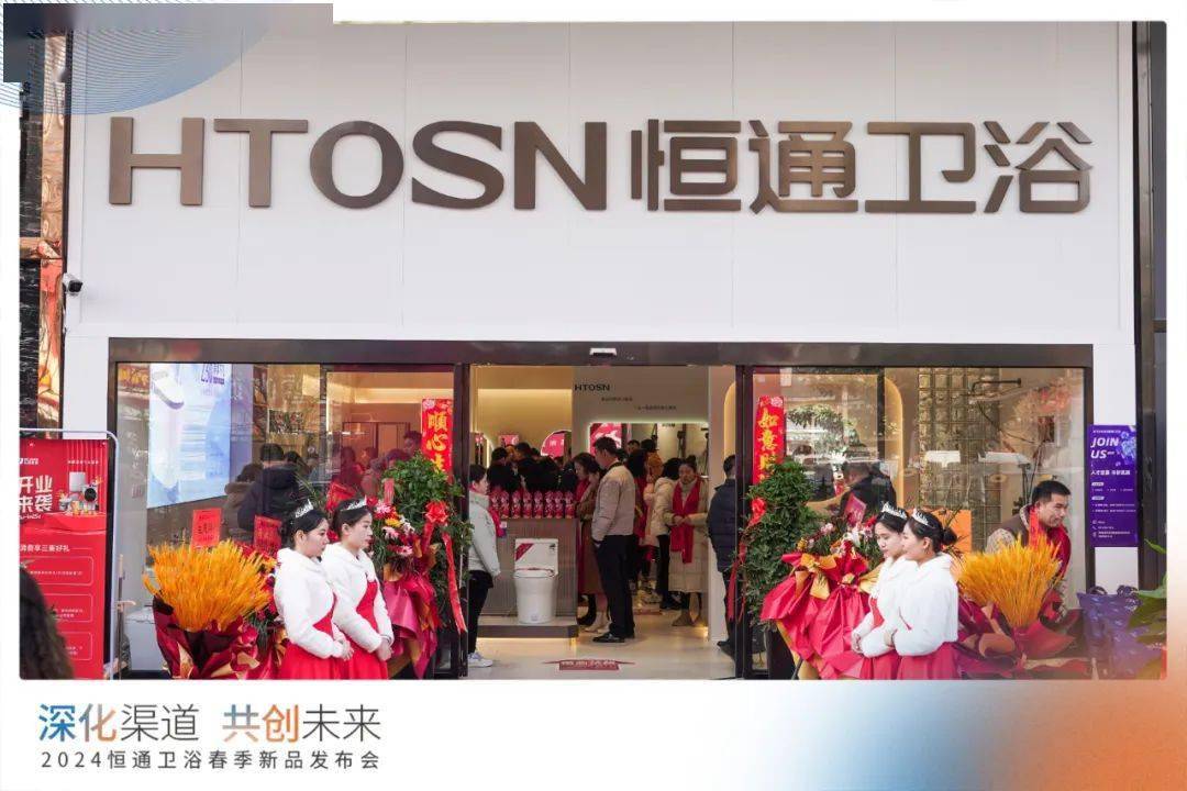 恒通卫浴2024年"深化渠道,共创未来"经销商大会暨春季新品发布会圆满