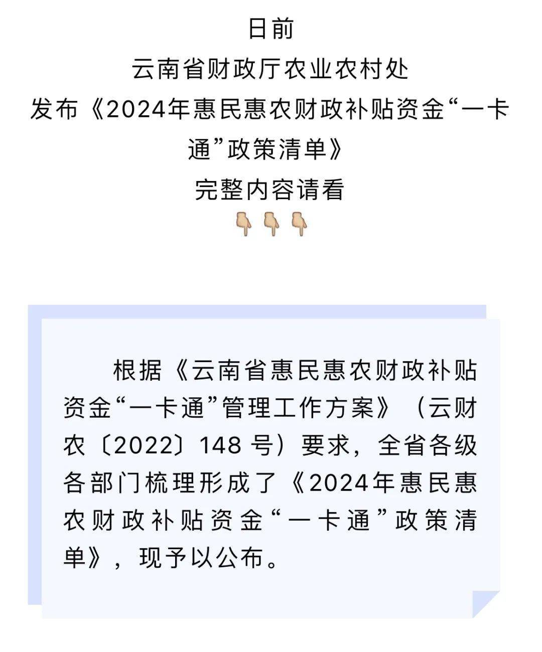 云南省2024年惠民惠农财政补贴资金一卡通政策清单公布