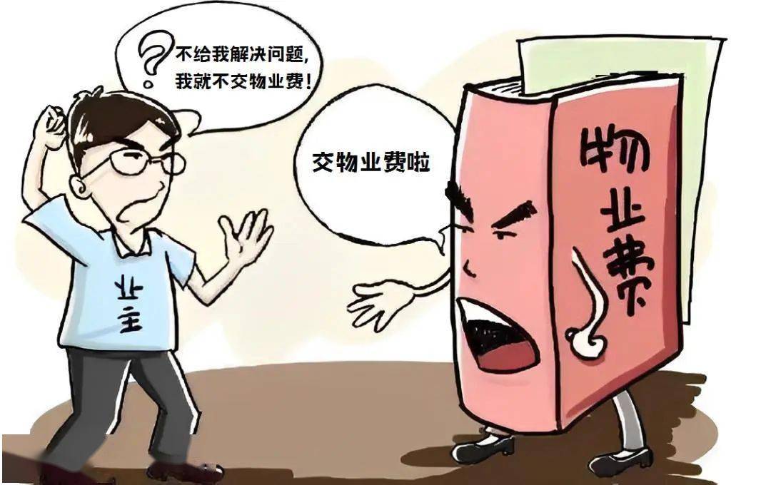 以案释法 | 被小区物业"催收"?少交或不交物业费可以吗?