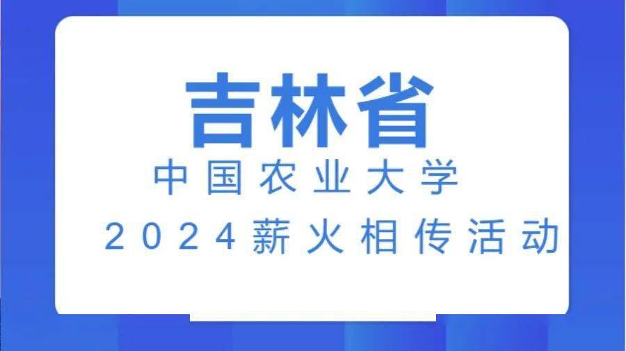黑水,吉地生辉| 中国农业大学2024寒假"薪火相传"活动总结_回访_吉林