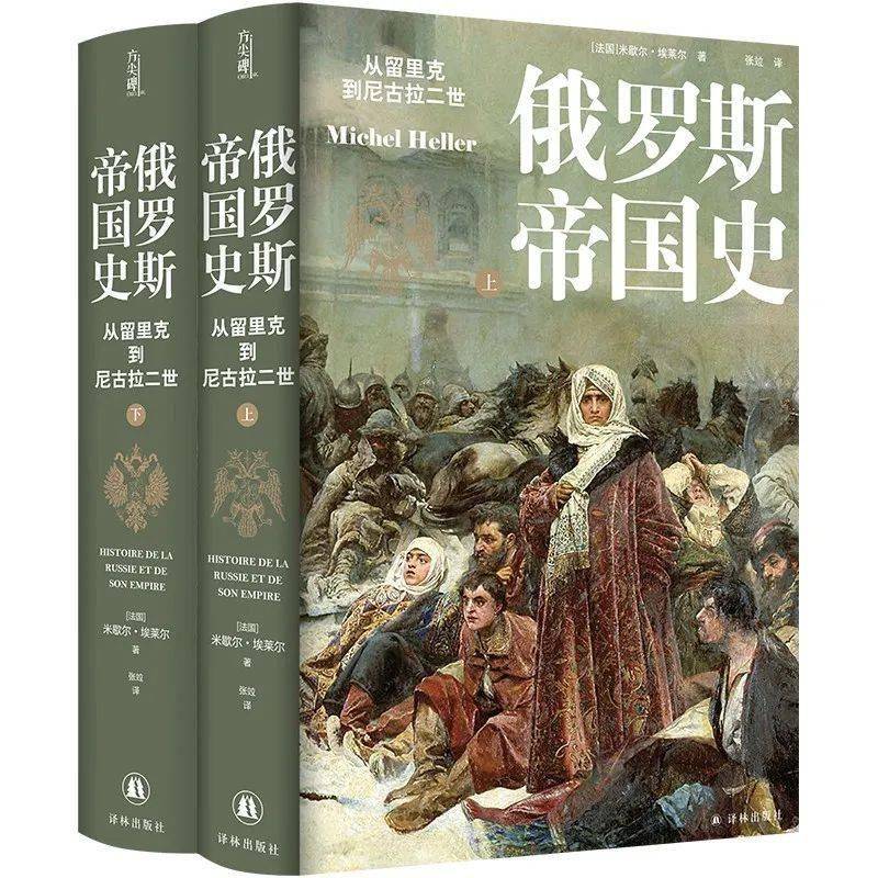 《俄罗斯帝国史:从留里克到尼古拉二世》讲述了俄国上起留里克王朝,下