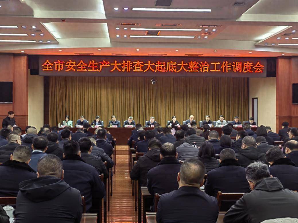 荥阳市召开安全生产大排查大起底大整治工作调度会