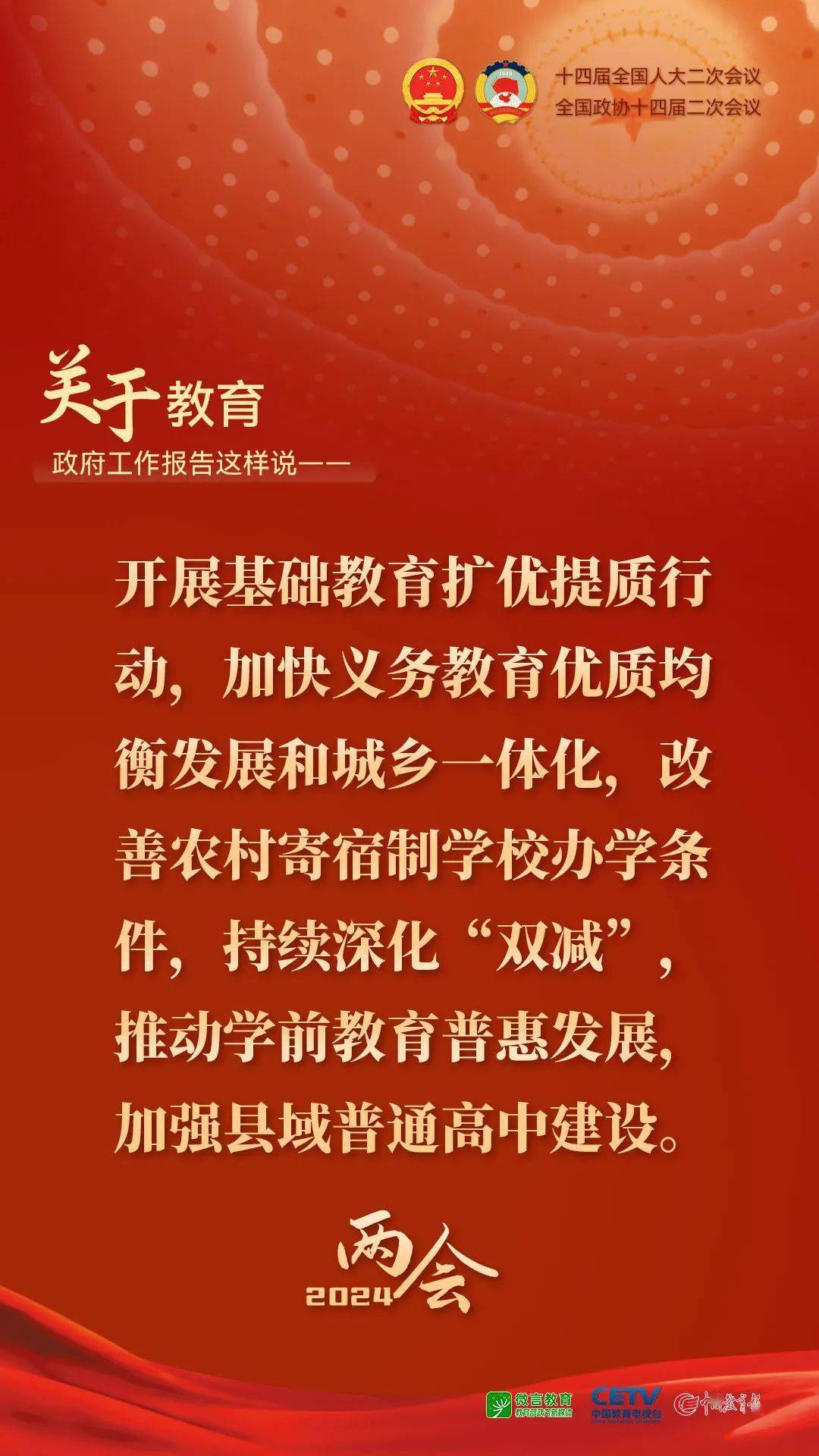 权威发布 | 关于教育,2024年政府工作报告这样说