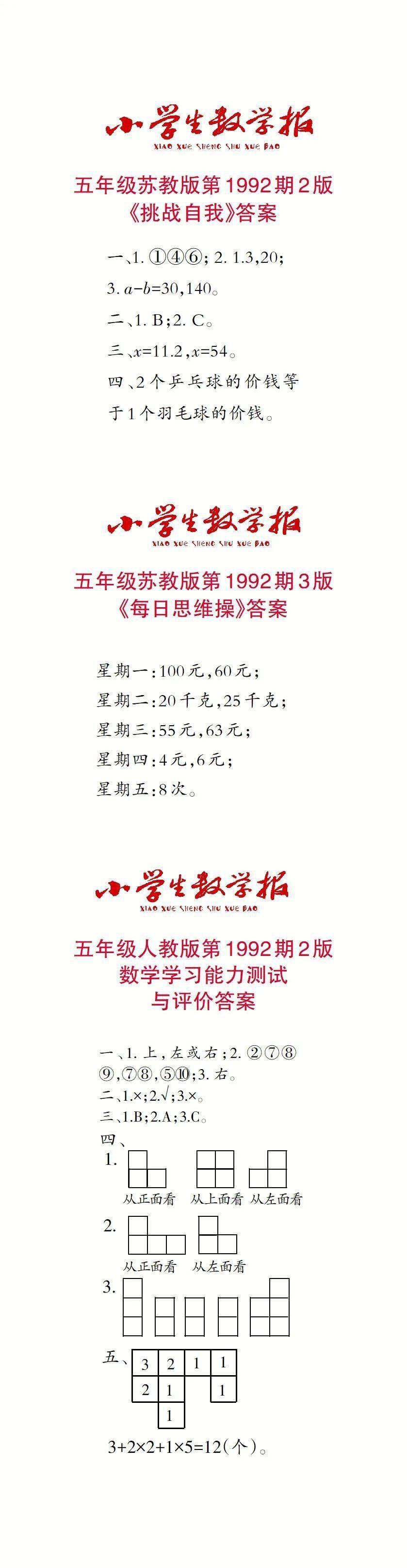 小学生数学报(1~6年级)报纸答案查询(2024春学期第1期)|特别关注_服务