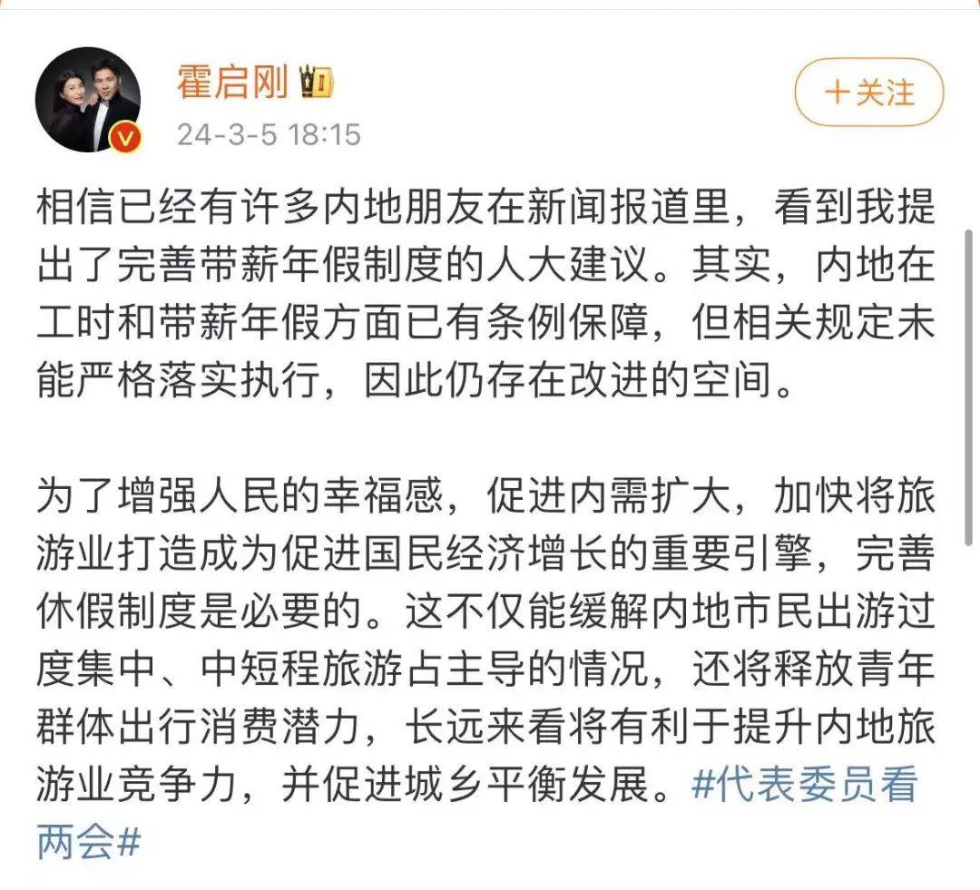 针对休假，霍启刚再发声！_旅游业_相关_建议