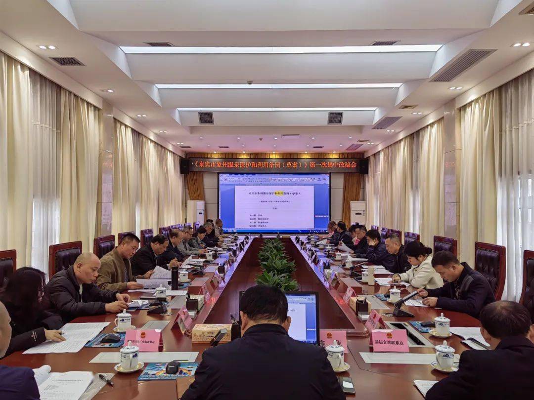 市人大常委会召开来宾市象州温泉保护和利用条例草案第一次集中改稿会