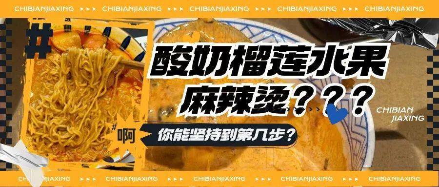 yue实测10w赞的酸奶榴莲水果麻辣烫真能吃吗