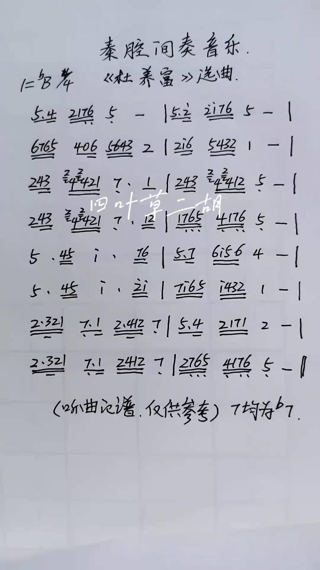 秦腔音乐秦腔唢呐曲牌 秦腔杜养富民间唢呐 秦腔简谱